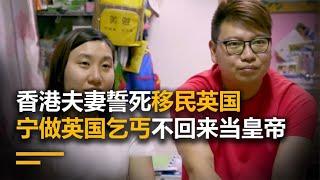 香港夫妻誓死移民英国，宁做英国乞丐不回来当皇帝，最后妻离子散