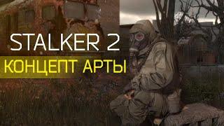 ЭТО STALKER 2? "Какой мог быть настоящий второй сталкер, арты"