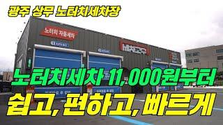 광주 상무 노터치세차장 ! 쉽고, 편하고, 빠르게 세차하세요 ! 11,000원부터 !