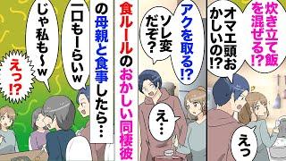 【漫画】同棲中の彼氏「せっかく綺麗に炊けた米を混ぜるとかお前非常識？」私「…は？」「俺の母親に教えて貰え」実家の常識＝世間の常識と思っている彼。ある日両家の母親が家にくることになり…