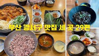 부산 강서구 맛집 세 곳 29편