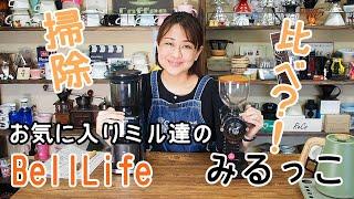 【みるっこvsBellLife】お気に入りミルの掃除比べ！？