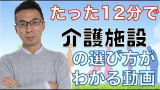 介護施設の種類や選び方がわかる12分間。