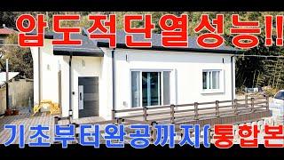 압도적단열성능!한파걱정끝!!특허단열공법 1년난방66만원충분!! 외풍없고 결로없는 월드돔하우스㈜010-3343-3377,적외선으로확인되는 패시브하우스급, 전원주택,단독주택,세컨하우스