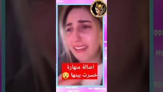 اصالة انهارت خسرت بيتها وراحت لبيت والدها وانس يواسيها 