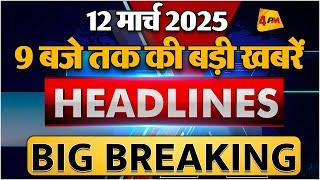 12 March 2025 ॥ Breaking News ॥ Top 10 Headlines