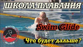 Как попасть к нам на тренировки? Что такое школа плавания Swim Glide?