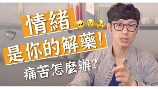 好壓抑！情緒能幫你？三招看待情緒的方法！｜迷思破解