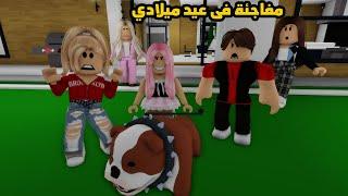 فيلم | كانت حياتي جميلة قبل مفاجئة عيد ميلادي