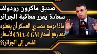 لماذا قرر صديق ماكرون رودولف سعادة أن يعاقب عسكر عبلة عبر رفع أسعار شحن CMA-CGM إلى الجزائر؟؟