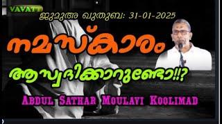 Abdul Sathar Moulavi Koolimad  നമസ്കാരം ആസ്വദിക്കാറുണ്ടോ!!?