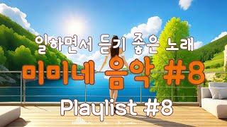 일하면서 듣기 좋은 노래 미미네 음악 #8 | 감성적인 팝송 BGM #미용실음악 #커피마시면서듣기좋은음악 #커피마실때듣는음악 #일할때듣기좋은음악 #매장음악 #카페음악 #감성음악
