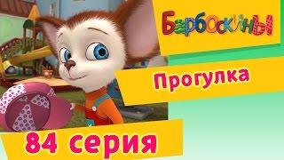 Барбоскины - 84 Серия. Прогулка (мультфильм)