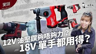 【開箱實測】名廠油壓鑽點樣做到又輕又夠力？！Milwaukee 2025年油壓鑽新系列公開！｜片尾彩蛋送禮 #大匠夫  ＃#FHAC16 #FHX #紅米 #油壓鑽