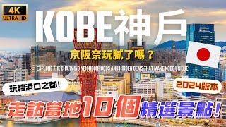 關西最異國風情的海港都市 帶你走訪神戶市區10個經典景區！｜遊日本 神戶