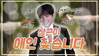 존잘남 상근이 데려가실분?