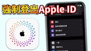 【2025 強制登出 Apple ID】無需密碼，3分鐘輕鬆解決 Apple ID 受到限制無法登出~