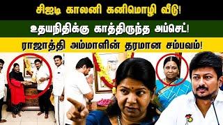 CIT COLONY #kanimozhi வீடு! #udhayanidhi க்கு காத்திருந்த upset! ராஜாத்தி அம்மாளின் தரமான சம்பவம்!