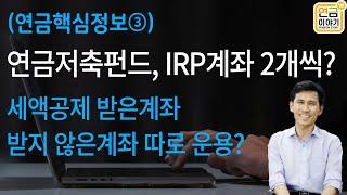 연금정보③ 연금저축펀드, IRP계좌 2개씩 필요/ 세액공제 받지 않은 계좌 별도관리/ 배당금만 수령가능?