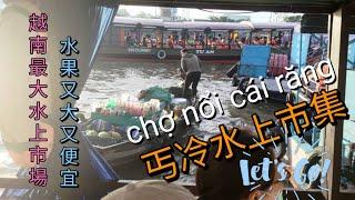 越南水上市場，丐冷水上市場，chợ nổi cái răng, chợ nổi Việt Nam