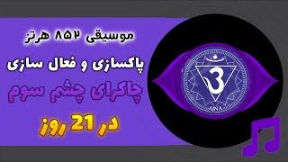 🟣موسیقی قدرتمند فعالسازی چاکرای چشم سوم | پاکسازی و تقویت چاکرا ششم  در21 روز با فرکانس 852 هرتز 🟪