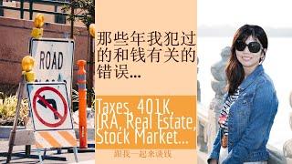 第98期：那些年我犯过的和钱有关的错误（Taxes, 401K, IRA, Real Estate, Stock Market）