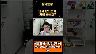 청약통장 해지해도 될까? 30초안에 정리해 드려요. #청약통장 #아파트청약 #신혼부부 #분양권