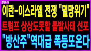 [속보] 이란 이스라엘 전쟁 다음주 폭등올 방산대장주  "트럼프" 상상도 못할 돌발사태 선포 역대급 폭등또온다  1등이될 딱3종목  K방산 주가 주가전망 칠봉이
