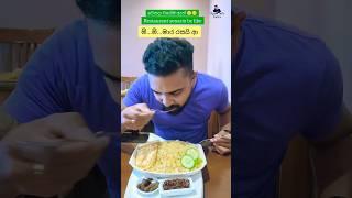 මෙහෙමත් කෑමක් #viral #food #trending #shortvideo #shorts #short #foodie #foodlover #sinhala #food