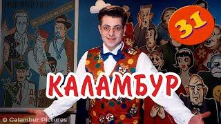 #КАЛАМБУР • 31 серия / Железный Капут и души страдания. Новый сезон 