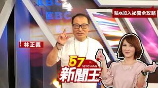 【57新聞王】YouTube會員開張啦！林正義邀請您立即加入