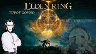 Консультант Elden Ring