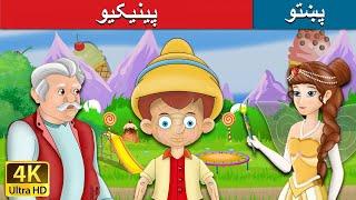 پینیکیو | Pinocchio in Pashto | Pashto Story | Pashto Fairy Tales