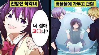 [만화] 건방진 착각녀를 버블볼에 가두고 관찰하면 어떻게 될까?