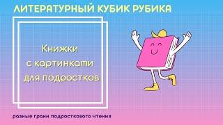 Книжки с картинками для подростков