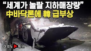 [여의도튜브] "세계가 놀랄 지하매장량" 中바닥론에 韓 급부상 / 머니투데이방송