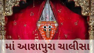 Ashapura chalisa - Jai deshdevi ma - Ashapura maa bhajan || આશાપુરા ચાલીસા  || Deshdevi studio ||