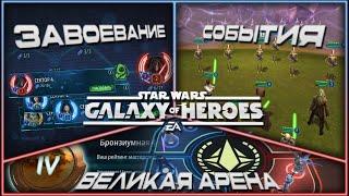 SWGOH \\ ВА 5х5 S66 бой 4 и ежедневки \\ Галактика героев Эпизод 327