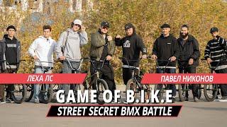 STREET SECRET BMX BATTLE - Леха ЛС VS Павел Никонов