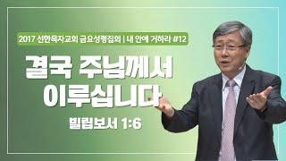 [유기성목사 I 내 안에 거하라 #12] 결국 주님께서 이루십니다  | 빌립보서 1:6