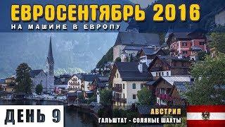 На машине в Европу. Гальштат. Соляные шахты. На попе в подземелье. На лодке по озеру. Евросентябрь.