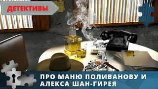 ДЕТЕКТИВЫ ТАТЬЯНЫ УСТИНОВОЙ | ПРО МАНЮ ПОЛИВАНОВУ И АЛЕКСА ШАН-ГИРЕЯ | 3 ФИЛЬМА В ОДНОМ | 2015