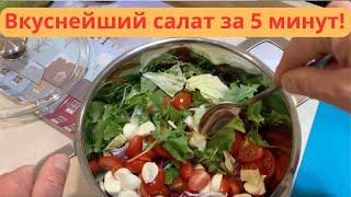 Вкуснейший салат за 5 минут Правильное питание