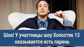 Шок! У участницы шоу Холостяк 13 оказывается в реальной жизни есть парень