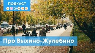 Выхино-Жулебино – «выхинский эффект» и почему район хорош для молодежи | Подкаст «Про Мой район»