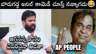 Borugadda Anil Troll | Telugu Latest Trolls | Ycp Trolls | Jagan Trolls