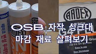 자작 OSB 싱크대 마감을 위한 재료들