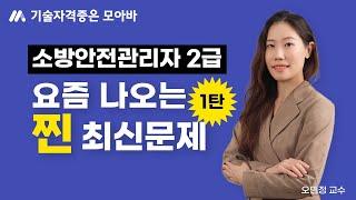 소방안전관리자 2급 요즘에는 이런문제가 출제됩니다! (1탄)