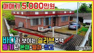 (0801) 바다가 보이는 등기된 촌집 슬라브주택+별채+창고