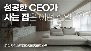 선한 영향력을 끼치는 CEO부부의 맞춤형 인테리어 | 목동 하이페리온 2차 56평 x 메종바로바우